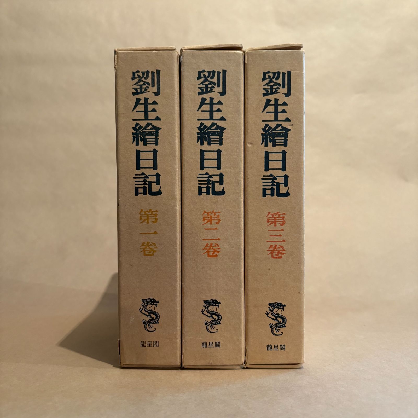 劉生絵日記 全3巻セット 岸田劉生・著 龍星閣（中古本） - メルカリ