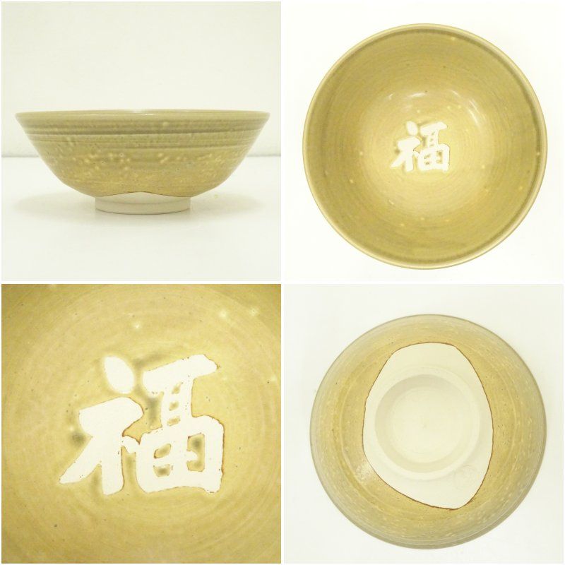 犬山焼 犬山本窯 尾関作十郎造 黄瀬戸福字茶碗（共箱）