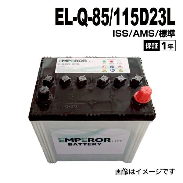 ニッサン スカイラインクロスオーバーJ50 モデル(3.7i 4WD) 型式(DBA-NJ50) 年式(2009年7月-2016年6月) 搭載(80D23L) EMPEROR(エンペラー ライト) アイドリングストップ対応 JIS規格バッテリー 60Ah EL