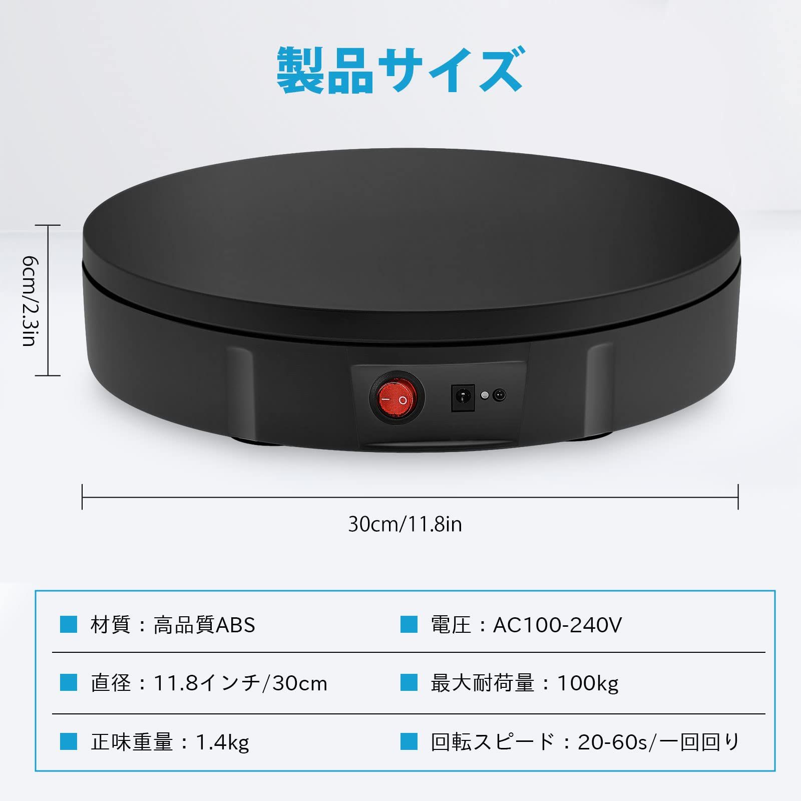 360度電動回転台 ターンテーブル 30 cm 回転台電動 ターンテーブル電動 ディスプレイスタンド 耐荷重100 kg 直径30 360°回転 100-110 v電圧 リモコンが付き 操作便利 スピード 方向 角度が調整