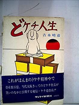 中古】どケチ人生 (1970年)