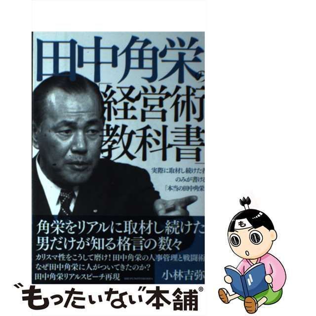 田中角栄の「経営教科書」