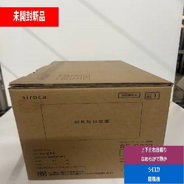 未開封 siroca シロカ リビング扇風機 3Dサーキュレーター リモコン付き ホワイト SF-C223W