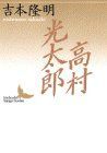 【中古】 高村光太郎 (講談社文芸文庫)