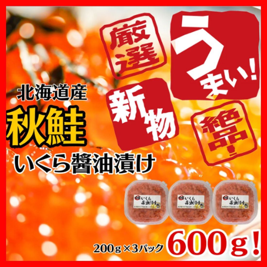 北海道産 いくら醤油漬け 600g鮭 いくらイクラ鮭卵  新鮮 送料無料 ギフト 3 高級ギフト 健康志向 ヘルシー 父の日 母の日 新鮮 鮮度 お歳暮 お中元 高級 年末年始