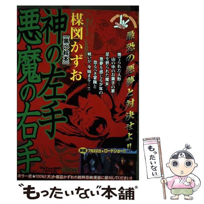 中古】 神の左手悪魔の右手 黒い絵本 （My First Big SPECIAL） / 楳図