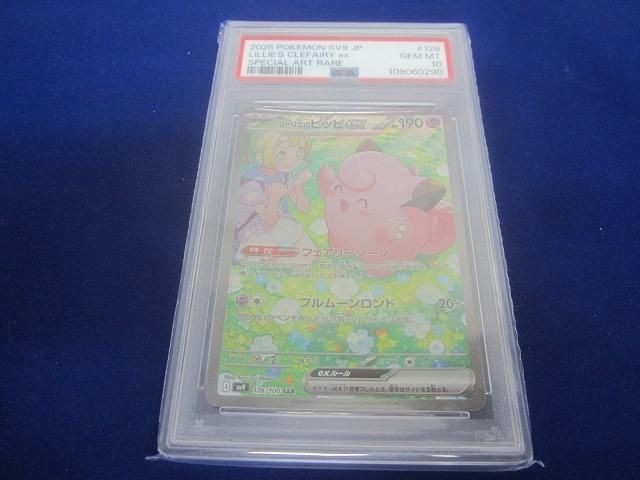 鑑定品PSA10 トレカ ポケモンカードゲーム SV9-126 リーリエのピッピex SAR