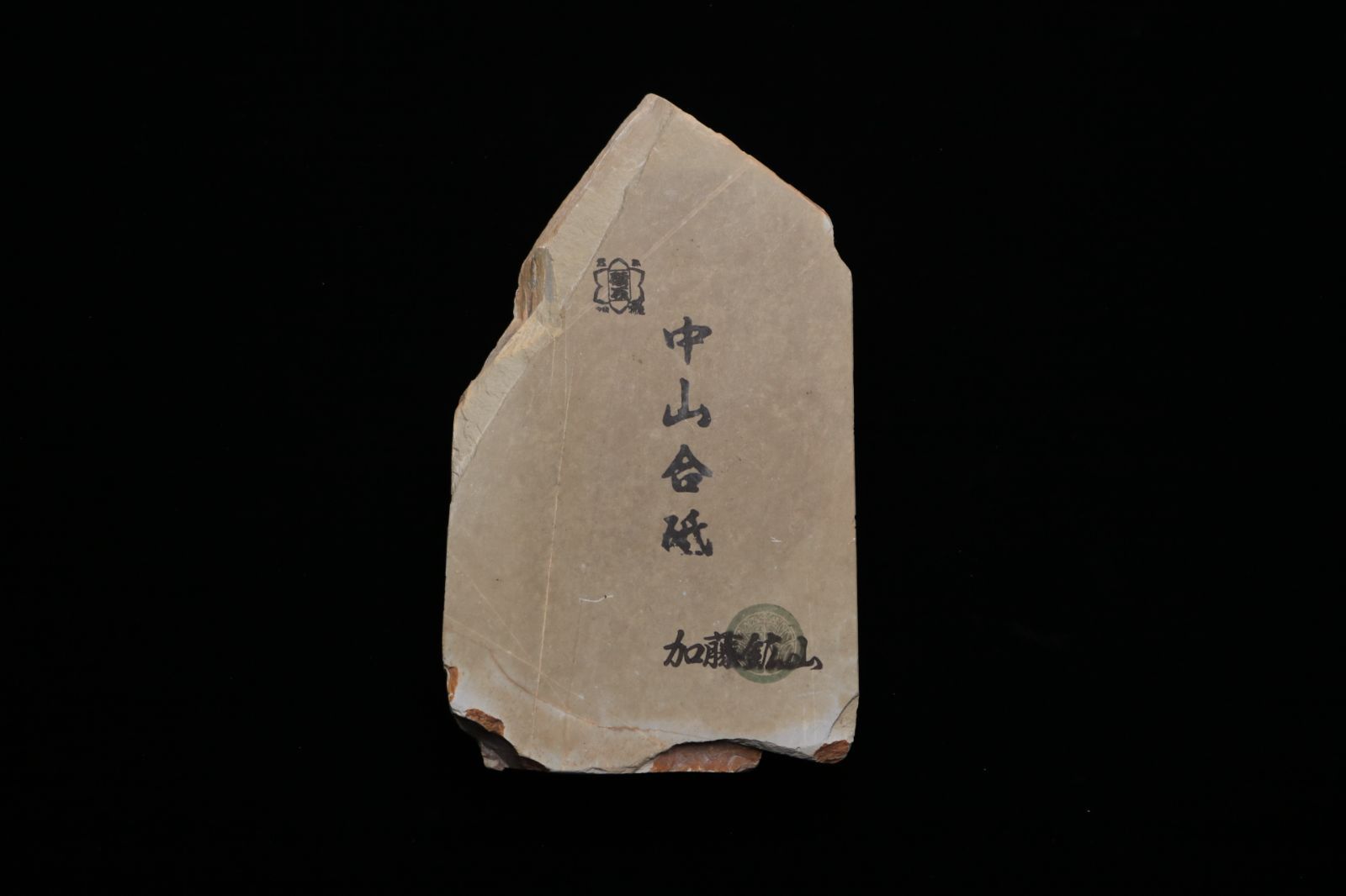 京都産 天然砥石 中山合砥 仕上砥 コッパ 402g
