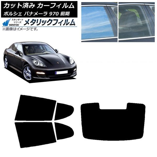  カーフィルム ポルシェ パナメーラ 970 前期 2009年～2013年 リアセット(1枚型) WINCOS メタリック IR70HD AP-WFWM0309-RDR1 その他