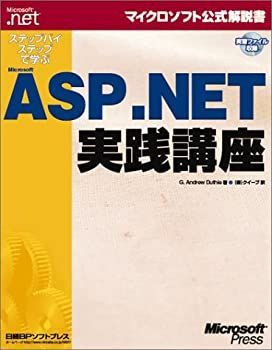 【中古】ステップバイステップで学ぶMicrosoft ASP.NET実践講座 (マイクロソフト公式解説書)