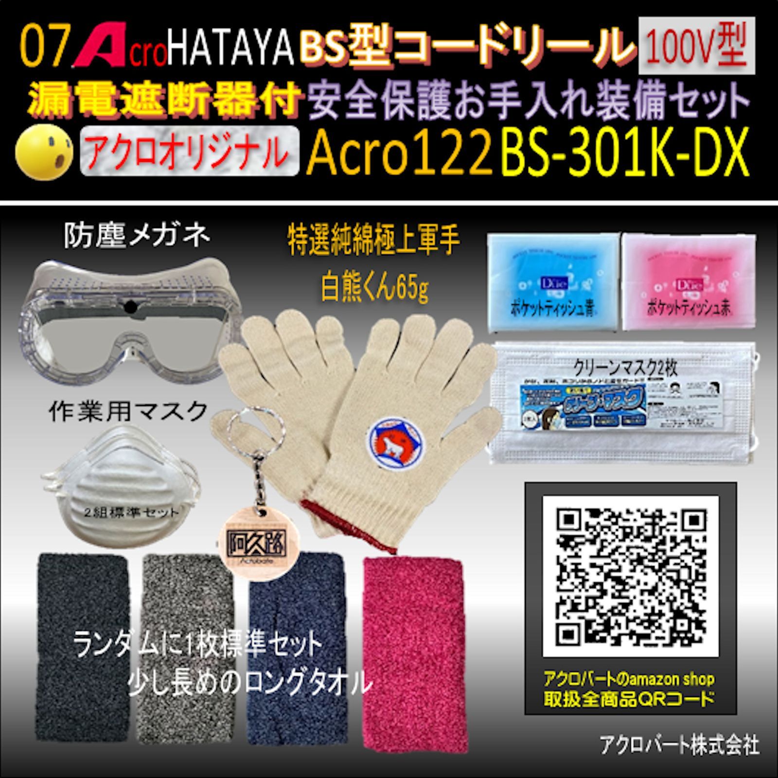 Acro122&HATAYA-BR型(漏遮付)コードリールBS-301K - メルカリ