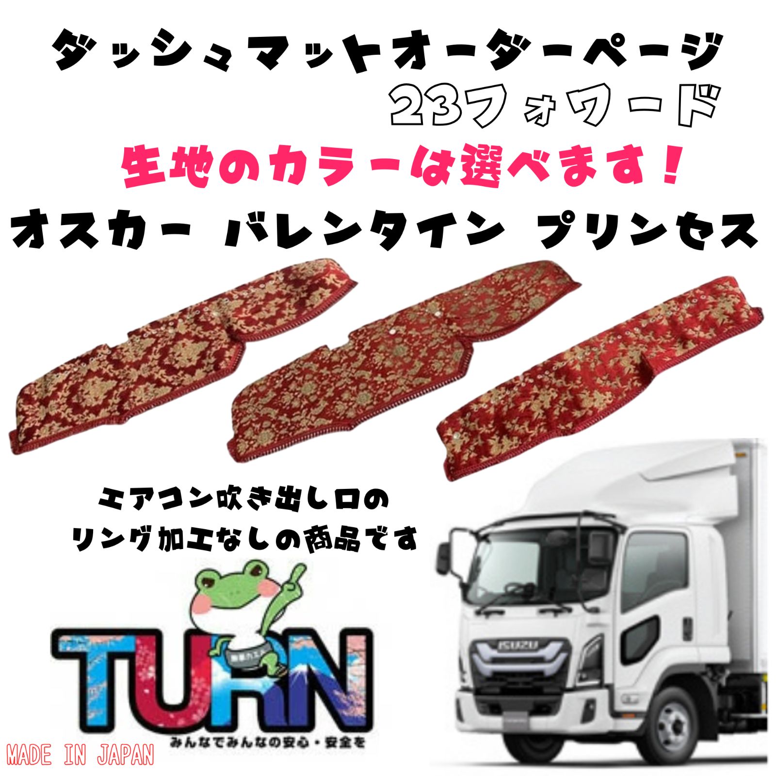 選べるカラー 23フォワード ダッシュマット オスカー|バレンタイン|プリンセス トラック ダッシュボード ターン 車種別 金華山 日本製 国産 いすゞ イスズ ISUZU いすず
