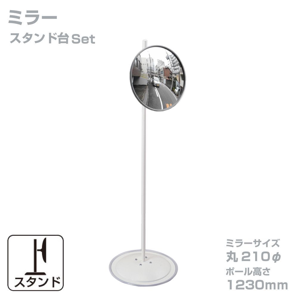ガレージミラー 小型 家庭用 グレー 丸型 210φ スタンド台セット 高1230ｍｍ 取付金具付 ガラス製ミラー 駐車場 車庫 カーブミラー 防犯対策 簡単設置 yh822