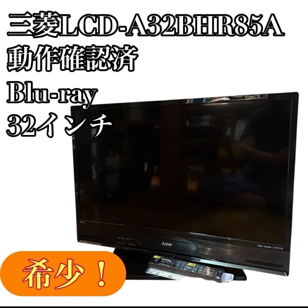 三菱 LCD-A32BHR85A 録画機能付き 32インチ 動作 済み