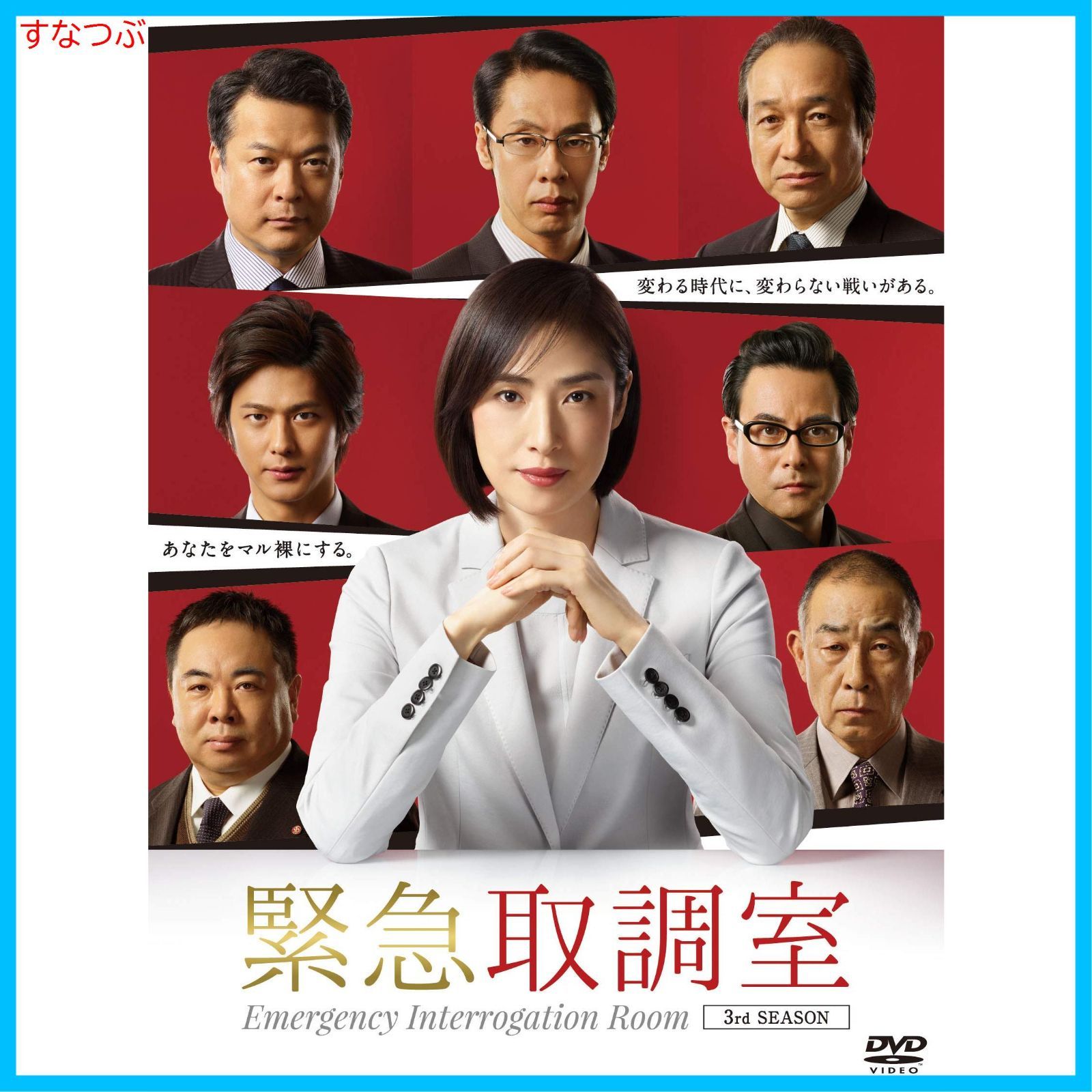 新品未開封】緊急取調室 3rd SEASON DVD-BOX 天海祐希 (出演) 田中哲司 (出演) 形式: DVD - メルカリ