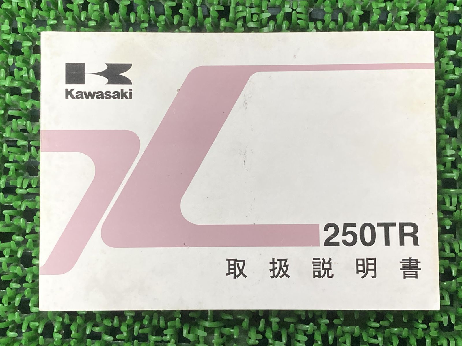 カワサキ　「120-C2SS」　取扱説明書　③