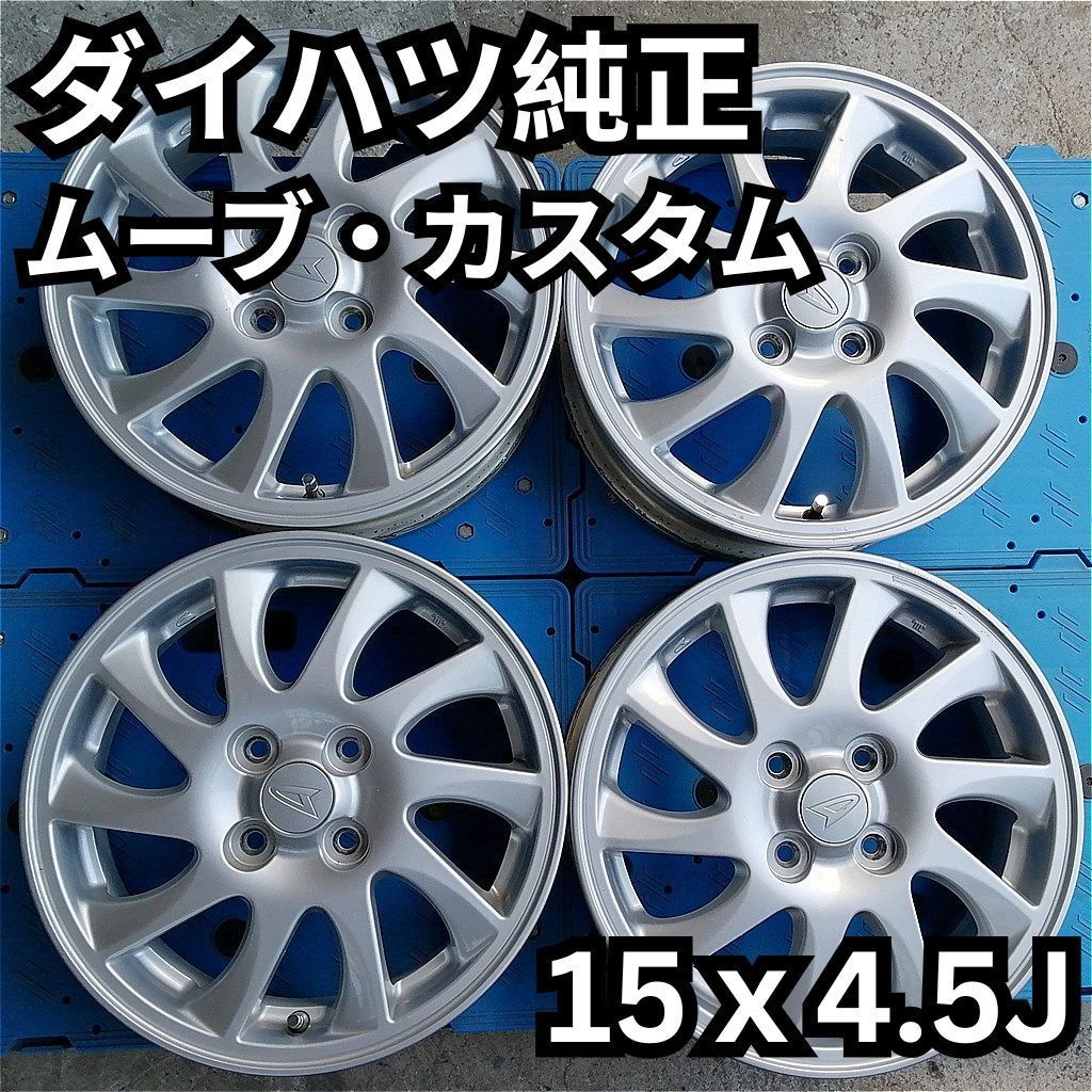 ムーブ L175S 15インチ 純正アルミ 15x4.5J ４本セット