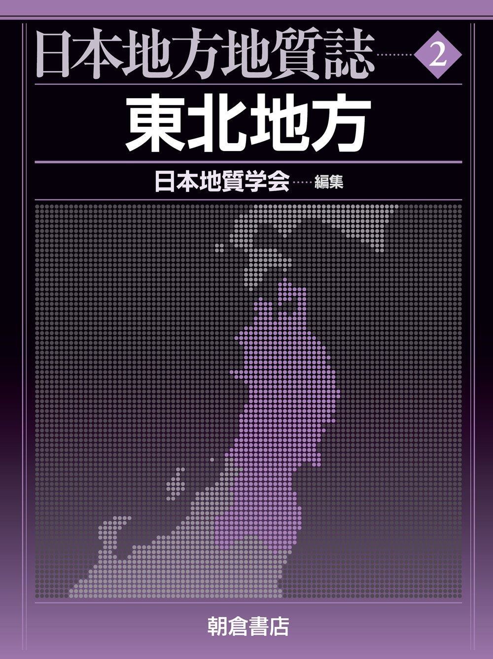 日本地方地質誌 関東地方 改訂版 明倫館書店 / 日本地方地質誌 関東地方 改訂版