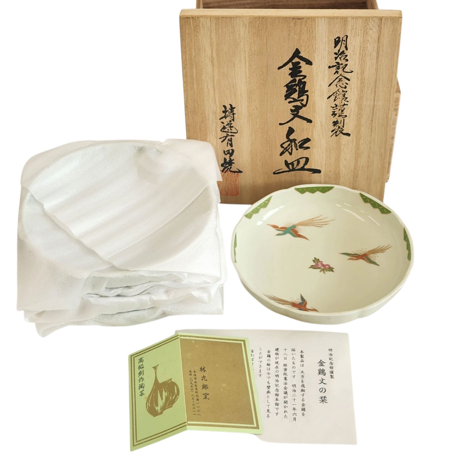 未使用】林九郎窯 有田焼 金鶏文 和皿 5皿セット 明治記念館謹製 未使用】林九郎窯 有田焼 金鶏文 和皿 5皿セット 明治記念館謹製