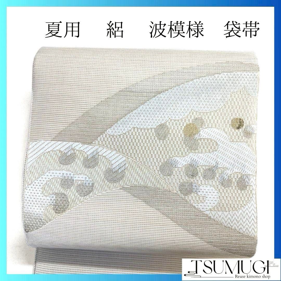 超安い品質 波模様 絽 夏用 未着用 金糸 メルカリ - p 041a 着物 袋帯 銀糸 着物・浴衣