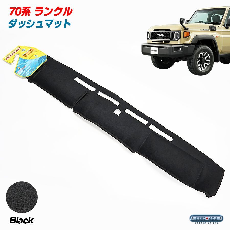 豪州 オーストラリア トヨタ 2025- 70系 GDJ76W ランドクルーザー ランクル ダッシュボードマット ダッシュマット ブラック