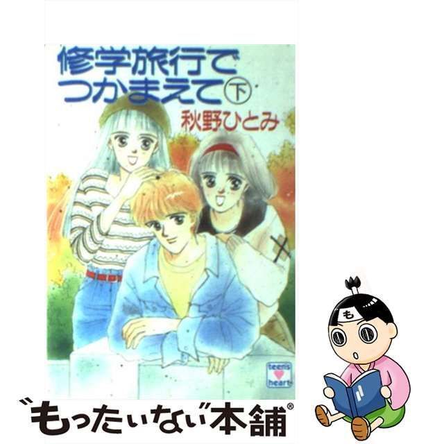 修学旅行でつかまえて 下/講談社/秋野ひとみ 本 | prophetichealing.org.au