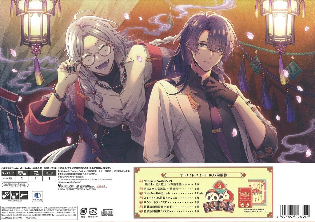 【新品未開封】燃えよ! 乙女道士 ~華遊恋語~ オトメイト スイート BOX 4995857098392.jpg