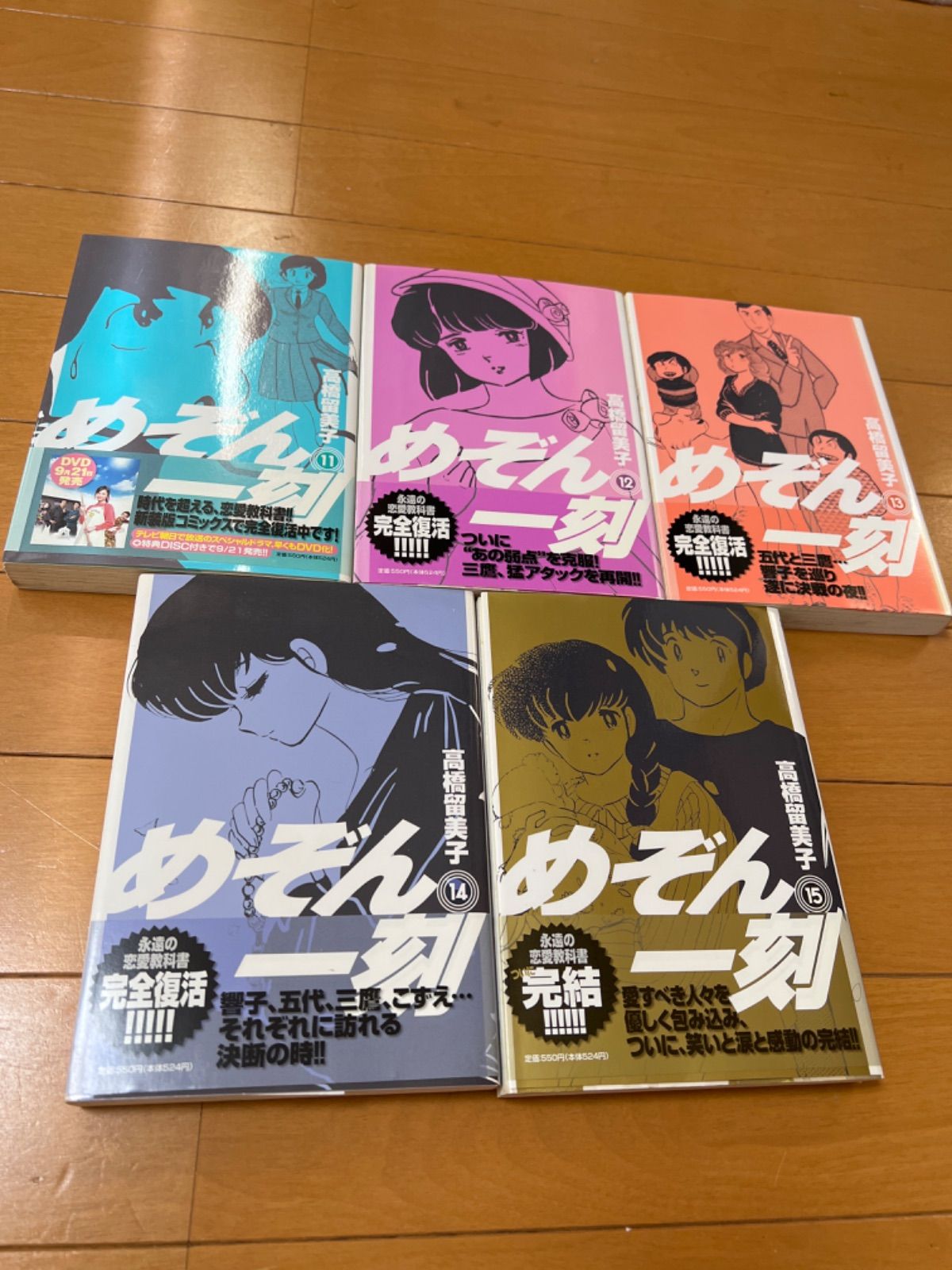 めぞん一刻全巻新装版コミック 全15巻 初版第1刷発行 全帯付き 高橋