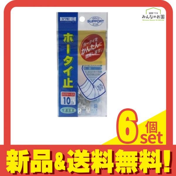 カワモト ホータイ止 10個入 6個セット
