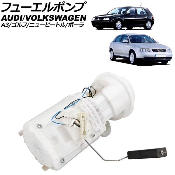 フューエルポンプ フォルクスワーゲン ゴルフ 1J系 1998年～2004年 4