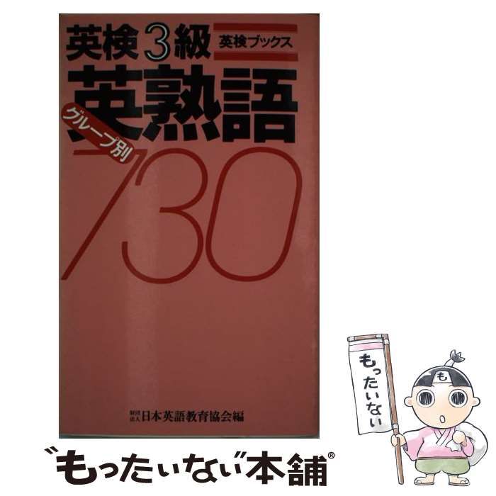 新書ISBN-10英検3級グループ別英熟語 - www.cms.co.mz
