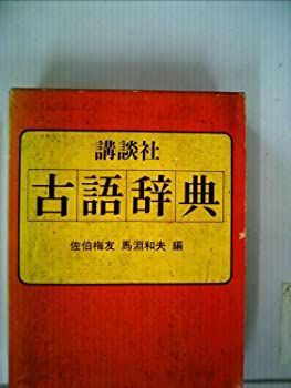 【中古】講談社古語辞典 (1969年)
