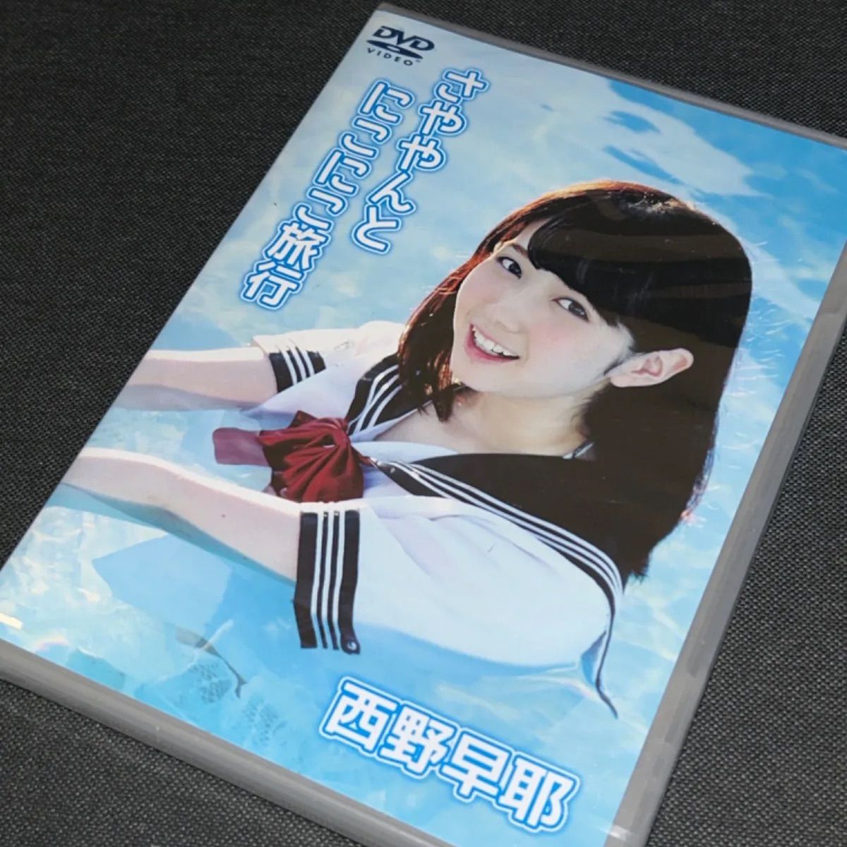 S4427) 未開封 西野早耶/さややんとにこにこ旅行 ≠ME 谷崎早耶 
