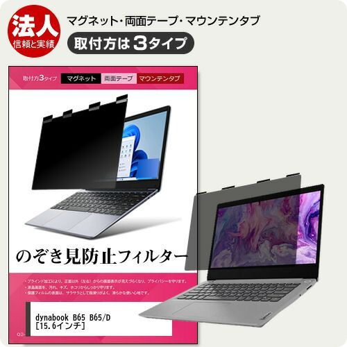 安い，定番人気 dynabook B65 B65/D [15.6インチ] 覗き見防止 のぞき見防止 プライバシー フィルター マグネット式 取付方法３タイプ ノートPC ソフト ブルーライトカット 着脱簡単 取り外し可能 反射防止 キズ防止 その他
