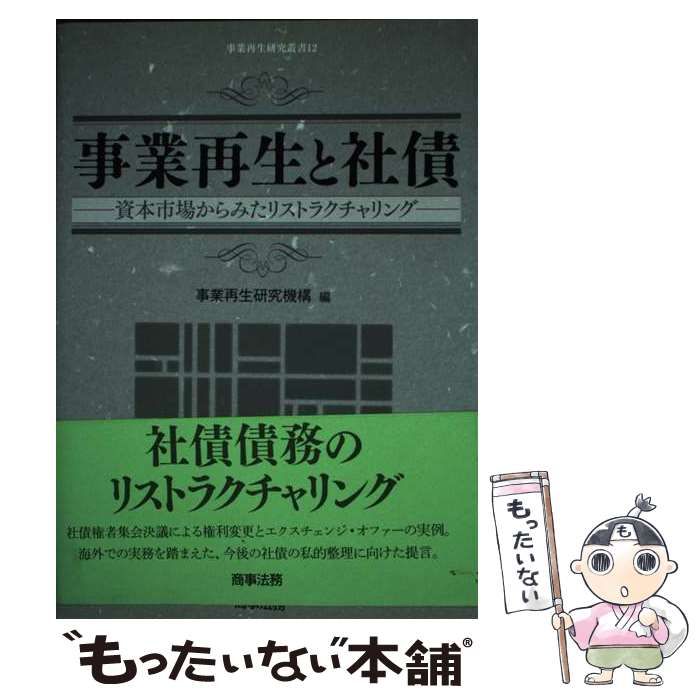 中古】 事業再生と社債 資本市場からみたリストラクチャリング （事業