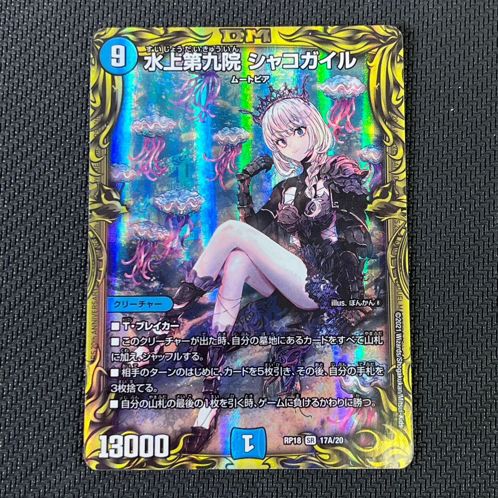 シャコガイル　a 水上第九院シャコガイル【SR】{RP1817A/20}《水》