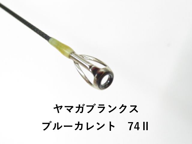 ヤマガブランクス ブルーカレント 74Ⅱ (01-8109080044) - メルカリ