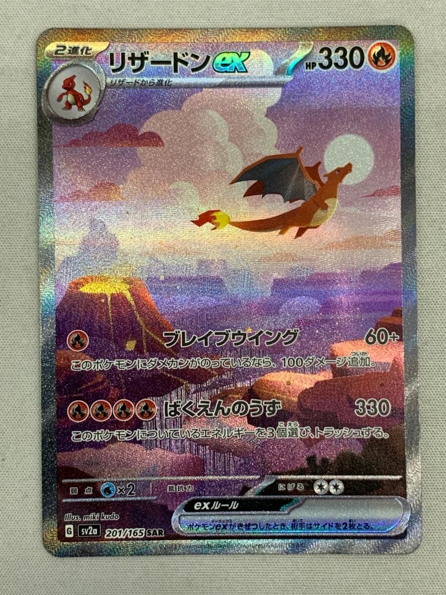 リザードンex SAR SV2a ポケモンカード151 201/165　傷あり品 リザードンex SAR [ポケモンカード151] SV2a 201/165 傷有り