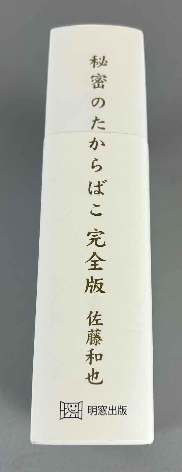 B27UA60 秘密のたからばこ 完全版 佐藤和也 - メルカリ