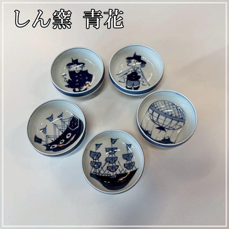 有田焼　青花　絵変り　小鉢5客セット 有田焼 青花 しん窯 絵変わり湯呑揃い 5客セット 小鉢 オランダ