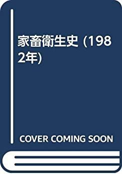 【中古】 家畜衛生史 (1982年) 中古】 家畜衛生史 (1982年) - メルカリ