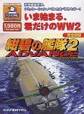 【中古】 紺碧の艦隊 2 ADVANCE