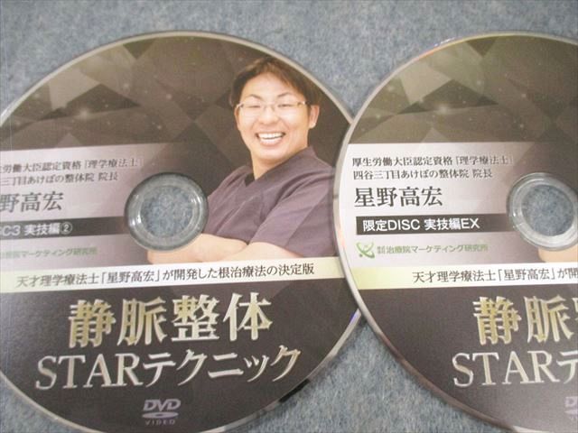 治療院マーケティング研究所 静脈整体STARテクニックなど 未開封