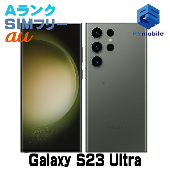 中古】SCG20 256GB Galaxy S23 Ultra【超美品 利用制限○】 SIMフリー