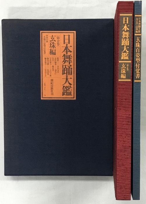 日本舞踊大鑑　玄珠編・華耀編 木村元 on X