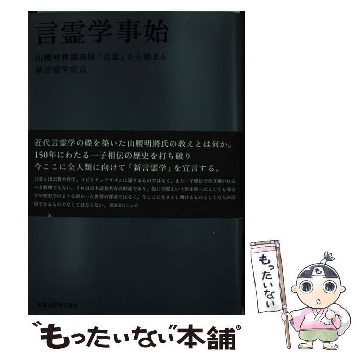 中古】 言霊学事始 山腰明將講演録『言霊』から始まる新言霊学宣言