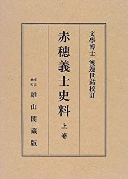 赤穂義士史料―復刻版 赤穂義士史料—復刻版 【公式通販】