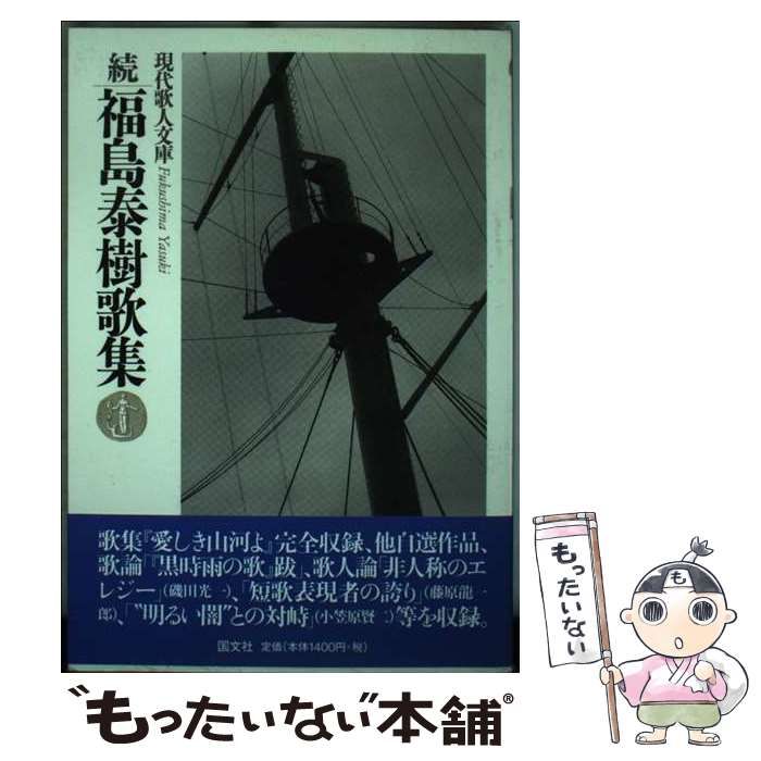 【中古】 福島泰樹歌集 続/国文社/福島泰樹 中古】 福島泰樹歌集 続/国文社/福島泰樹 sddefault.jpg