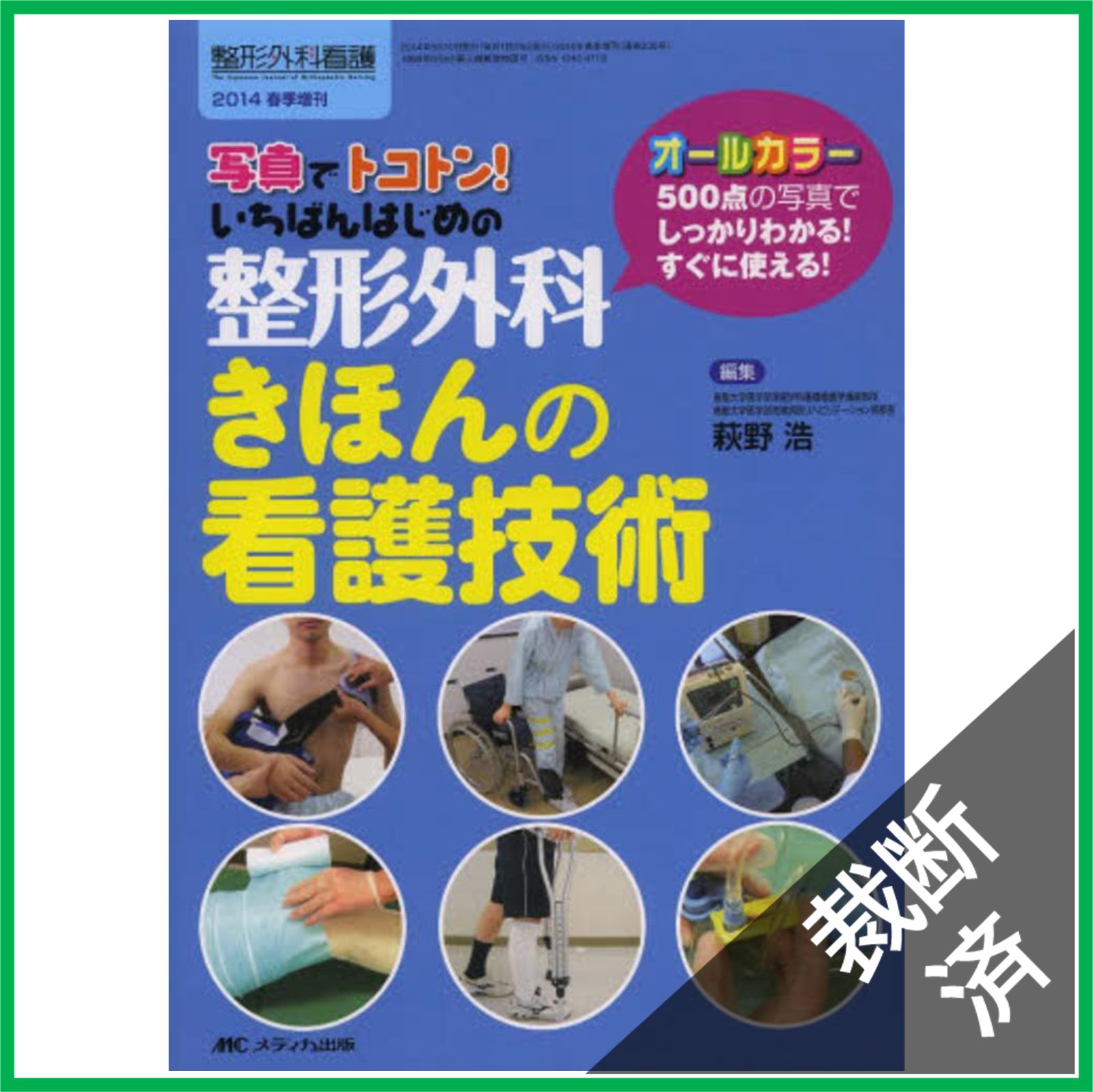 裁断済】整形外科 きほんの看護技術: 写真でトコトン! いちばん