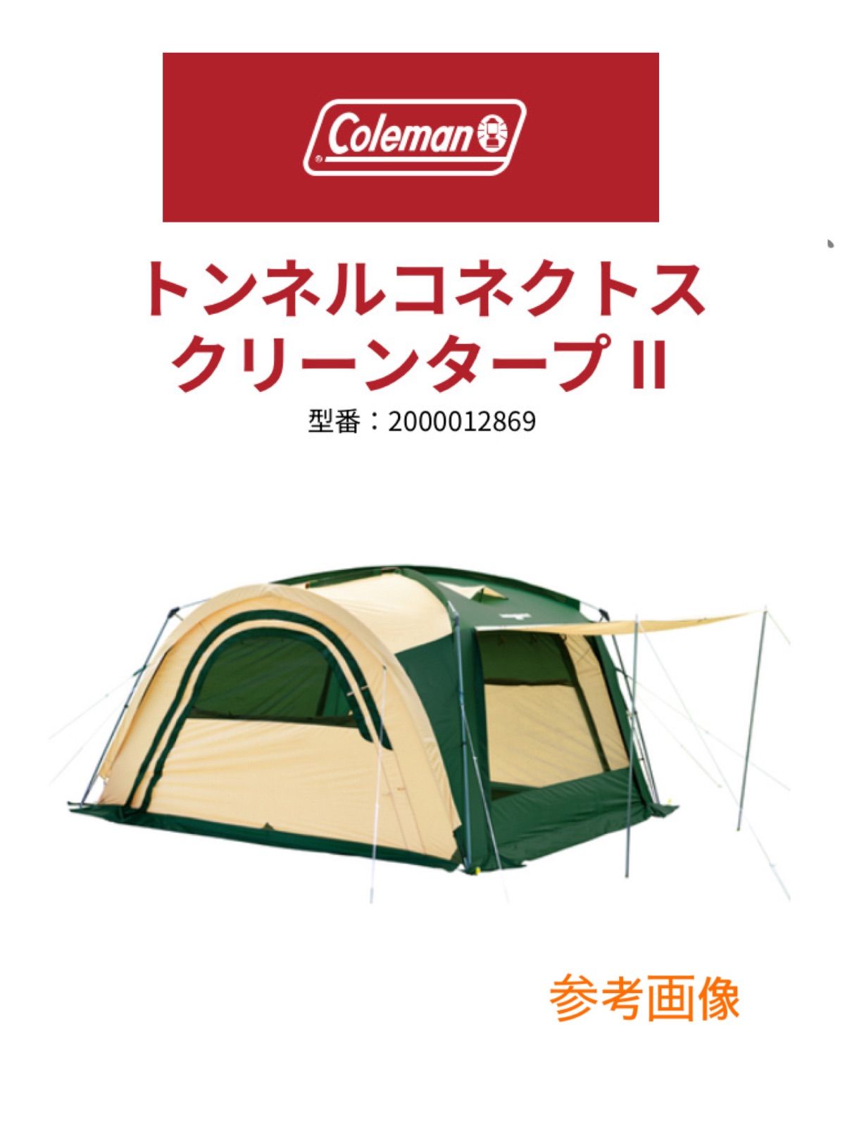 Coleman トンネルコネクトスクリーンタープⅡ 良品 2000012869 Coleman トンネルコネクトスクリーンタープⅡ 良品 2000012869 テント